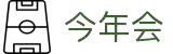 今年会 | 官方网站